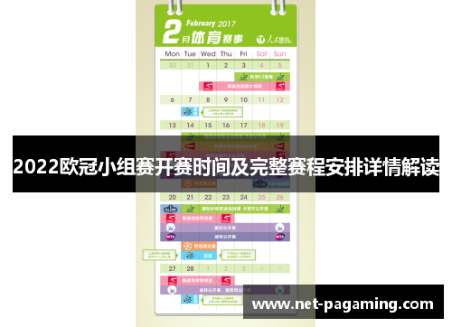 2022欧冠小组赛开赛时间及完整赛程安排详情解读