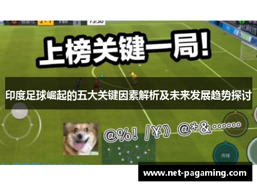 印度足球崛起的五大关键因素解析及未来发展趋势探讨