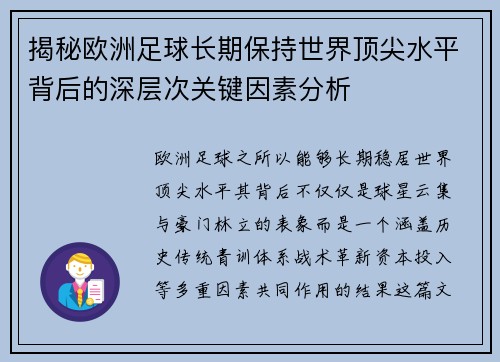 揭秘欧洲足球长期保持世界顶尖水平背后的深层次关键因素分析