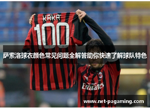 萨索洛球衣颜色常见问题全解答助你快速了解球队特色