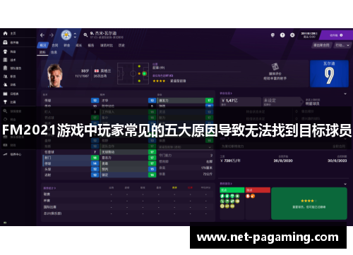 FM2021游戏中玩家常见的五大原因导致无法找到目标球员 FM2021游戏中玩家常见的五大原因导致无法找到目标球员