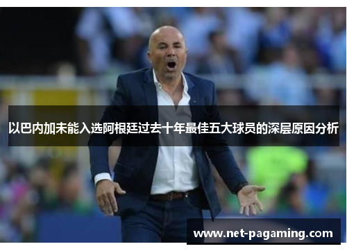 以巴内加未能入选阿根廷过去十年最佳五大球员的深层原因分析