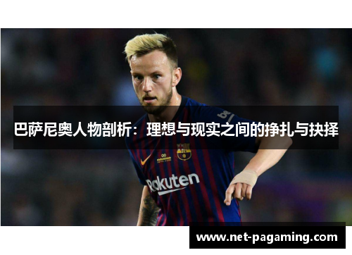 巴萨尼奥人物剖析：理想与现实之间的挣扎与抉择