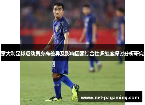 意大利足球运动员身高差异及影响因素综合性多维度探讨分析研究