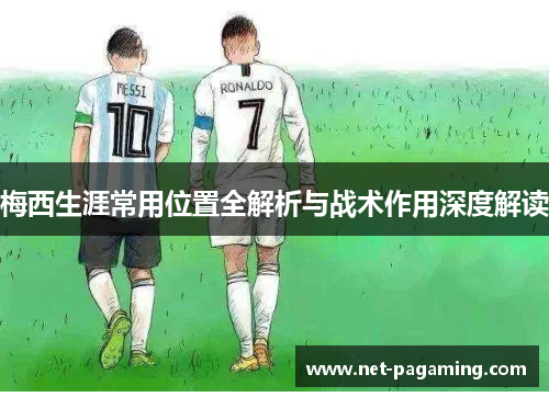 梅西生涯常用位置全解析与战术作用深度解读