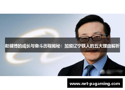 赵健博的成长与奋斗历程揭秘：加盟辽宁铁人的五大理由解析