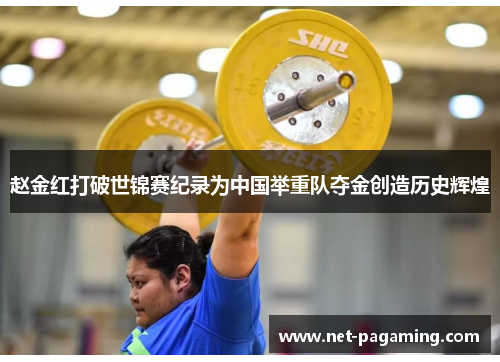 赵金红打破世锦赛纪录为中国举重队夺金创造历史辉煌
