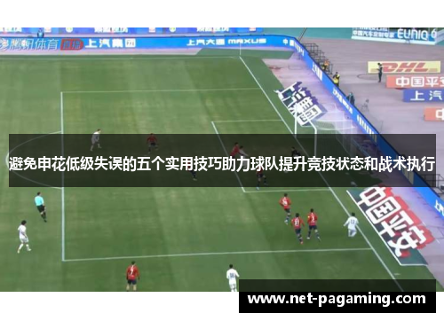 避免申花低级失误的五个实用技巧助力球队提升竞技状态和战术执行