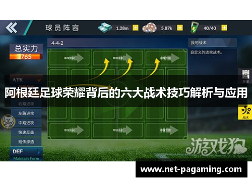 阿根廷足球荣耀背后的六大战术技巧解析与应用