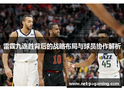雷霆九连胜背后的战略布局与球员协作解析