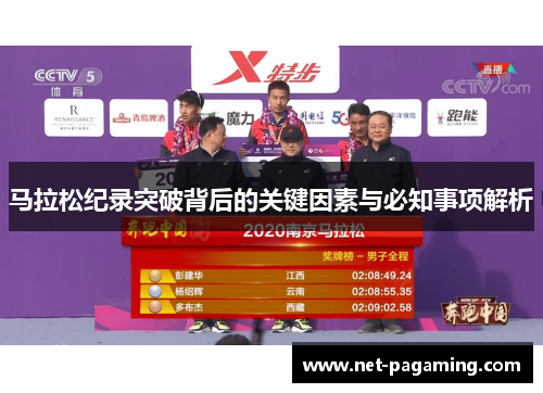 马拉松纪录突破背后的关键因素与必知事项解析 马拉松纪录突破背后的关键因素与必知事项解析