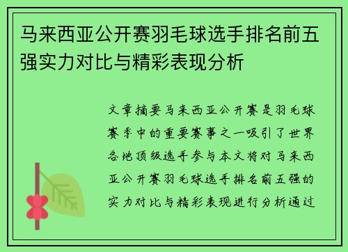 马来西亚公开赛羽毛球选手排名前五强实力对比与精彩表现分析 马来西亚公开赛羽毛球选手排名前五强实力对比与精彩表现分析