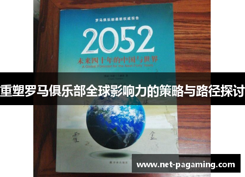 重塑罗马俱乐部全球影响力的策略与路径探讨