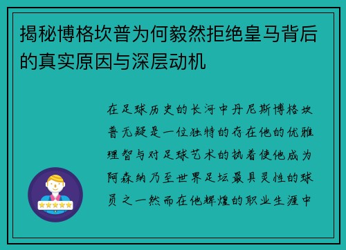 揭秘博格坎普为何毅然拒绝皇马背后的真实原因与深层动机