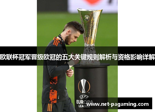 欧联杯冠军晋级欧冠的五大关键规则解析与资格影响详解
