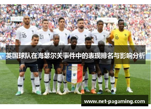 英国球队在海瑟尔关事件中的表现排名与影响分析