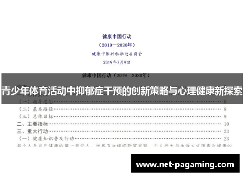 青少年体育活动中抑郁症干预的创新策略与心理健康新探索