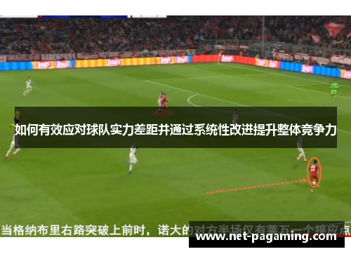 如何有效应对球队实力差距并通过系统性改进提升整体竞争力