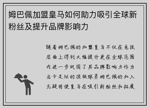 姆巴佩加盟皇马如何助力吸引全球新粉丝及提升品牌影响力 姆巴佩加盟皇马如何助力吸引全球新粉丝及提升品牌影响力