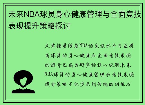 未来NBA球员身心健康管理与全面竞技表现提升策略探讨 未来NBA球员身心健康管理与全面竞技表现提升策略探讨