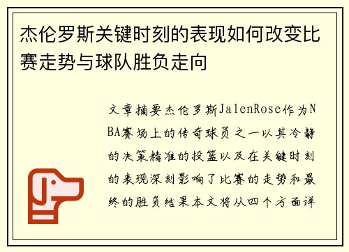 杰伦罗斯关键时刻的表现如何改变比赛走势与球队胜负走向