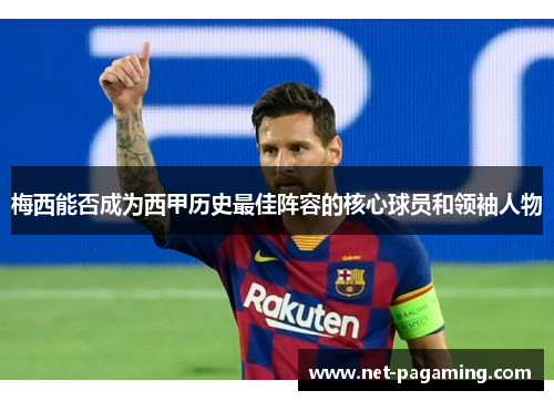 梅西能否成为西甲历史最佳阵容的核心球员和领袖人物 梅西能否成为西甲历史最佳阵容的核心球员和领袖人物