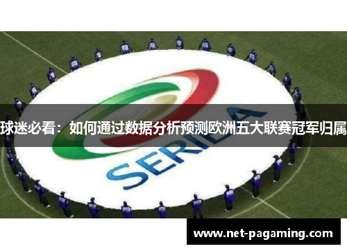 球迷必看：如何通过数据分析预测欧洲五大联赛冠军归属