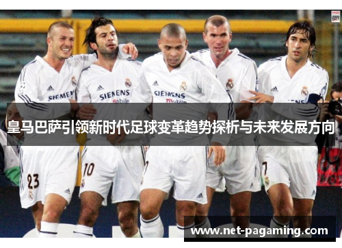 皇马巴萨引领新时代足球变革趋势探析与未来发展方向