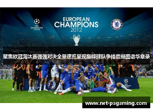 聚焦欧冠淘汰赛强强对决全景速览呈现巅峰球队争锋震撼图谱华章录