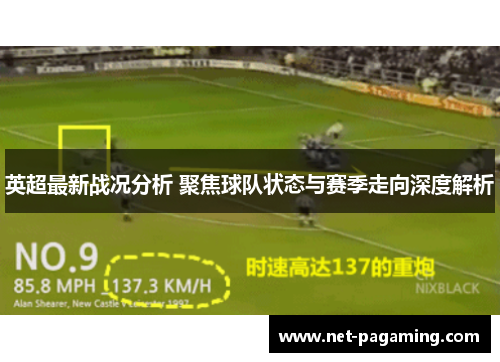 英超最新战况分析 聚焦球队状态与赛季走向深度解析