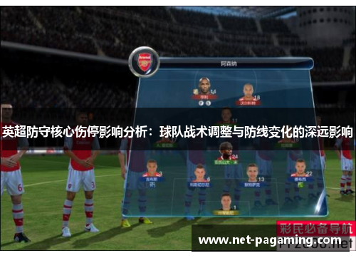 英超防守核心伤停影响分析：球队战术调整与防线变化的深远影响