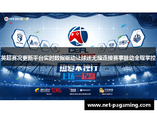 英超赛况更新平台实时数据驱动让球迷无缝连接赛事脉动全程掌控