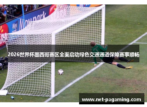 2026世界杯墨西哥赛区全面启动绿色交通通道保障赛事顺畅