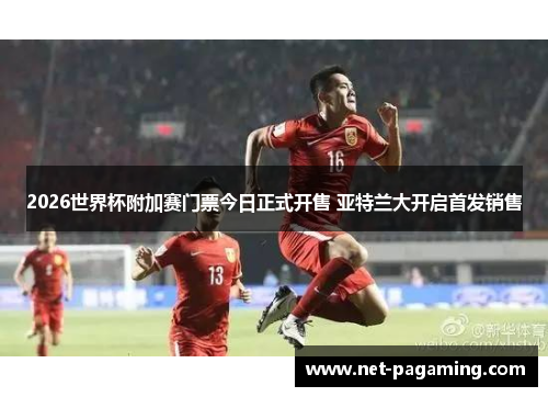 2026世界杯附加赛门票今日正式开售 亚特兰大开启首发销售