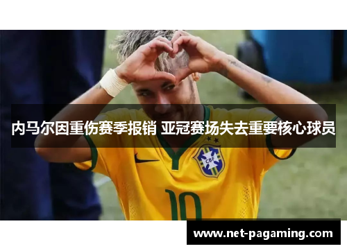 内马尔因重伤赛季报销 亚冠赛场失去重要核心球员