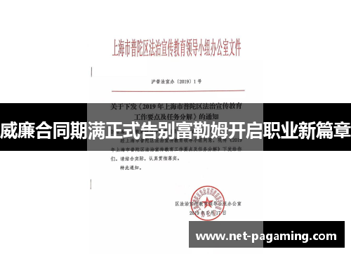 威廉合同期满正式告别富勒姆开启职业新篇章