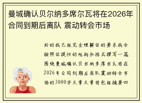 曼城确认贝尔纳多席尔瓦将在2026年合同到期后离队 震动转会市场