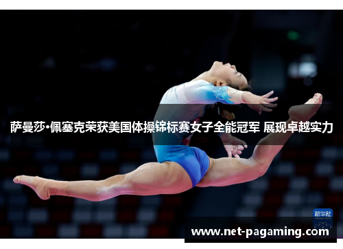 萨曼莎·佩塞克荣获美国体操锦标赛女子全能冠军 展现卓越实力