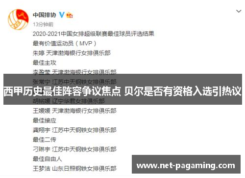 西甲历史最佳阵容争议焦点 贝尔是否有资格入选引热议