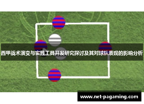 西甲战术演变与实践工具开发研究探讨及其对球队表现的影响分析