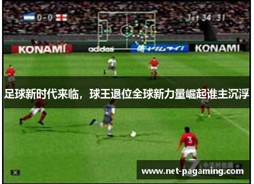 足球新时代来临，球王退位全球新力量崛起谁主沉浮