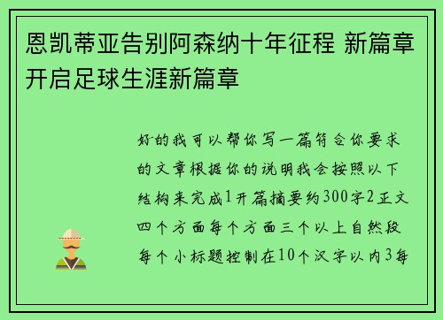 恩凯蒂亚告别阿森纳十年征程 新篇章开启足球生涯新篇章