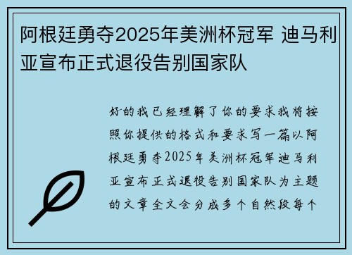 阿根廷勇夺2025年美洲杯冠军 迪马利亚宣布正式退役告别国家队