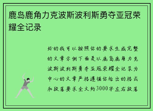 鹿岛鹿角力克波斯波利斯勇夺亚冠荣耀全记录