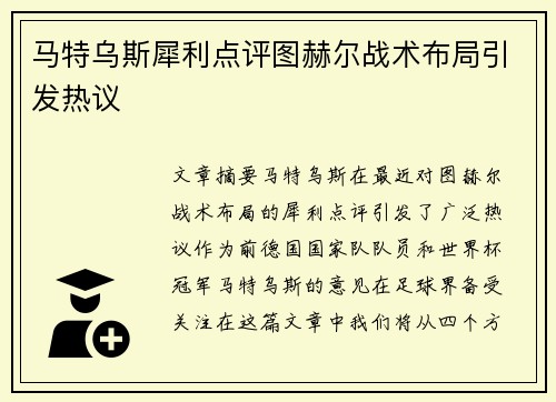 马特乌斯犀利点评图赫尔战术布局引发热议 马特乌斯犀利点评图赫尔战术布局引发热议