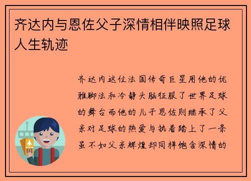 齐达内与恩佐父子深情相伴映照足球人生轨迹