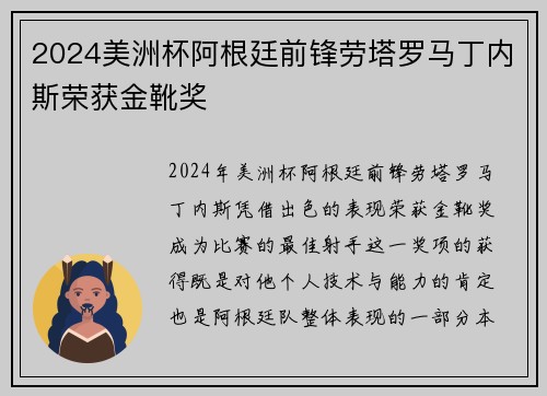 2024美洲杯阿根廷前锋劳塔罗马丁内斯荣获金靴奖