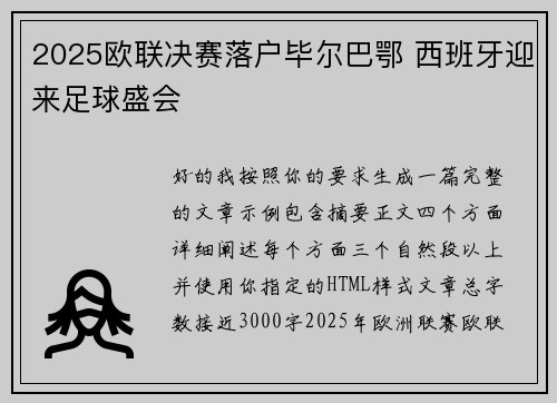 2025欧联决赛落户毕尔巴鄂 西班牙迎来足球盛会