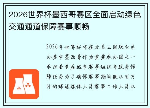 2026世界杯墨西哥赛区全面启动绿色交通通道保障赛事顺畅