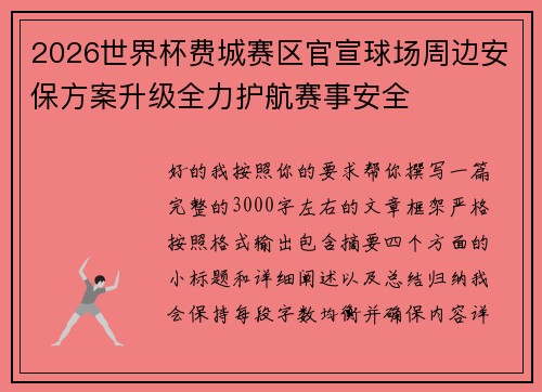 2026世界杯费城赛区官宣球场周边安保方案升级全力护航赛事安全